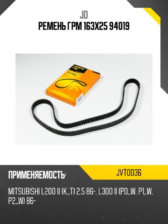 Ремень грм 163х25 94019 jd jvt0036