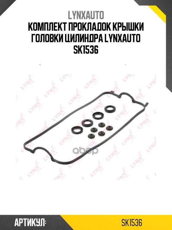 Комплект прокладок крышки головки цилиндра lynxauto sk1536