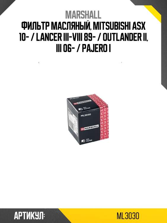 Фильтр масляный marshall ml3030