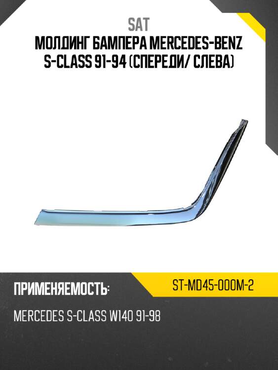 Молдинг бампера mercedes-benz s-class 91-94 спереди sat st-md45-000m-2