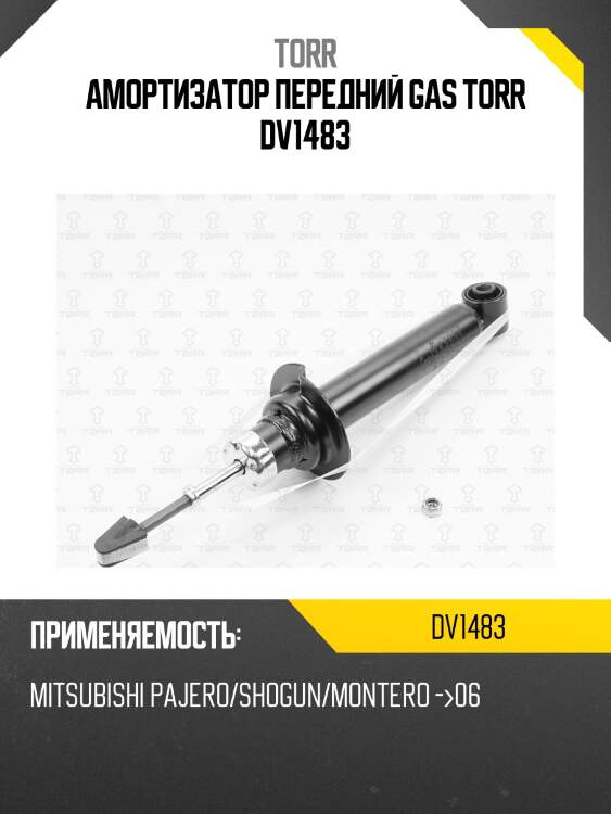 Амортизатор передний gas torr dv1483