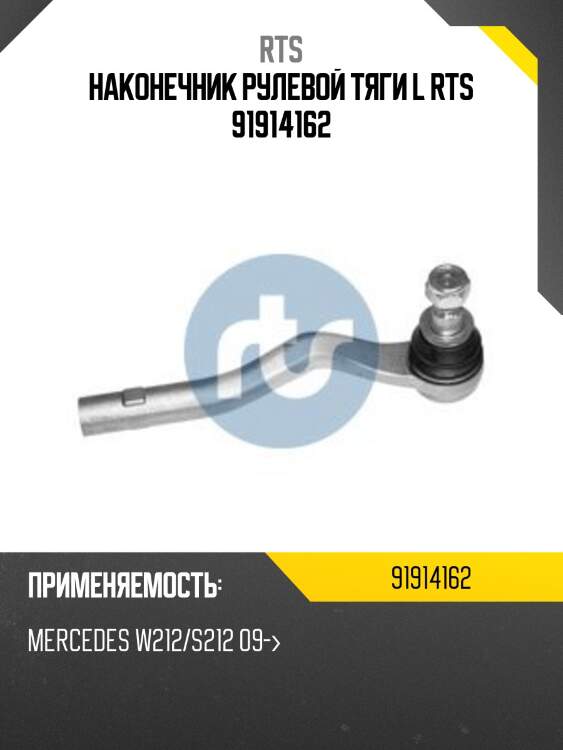 Наконечник рулевой тяги l rts 91914162