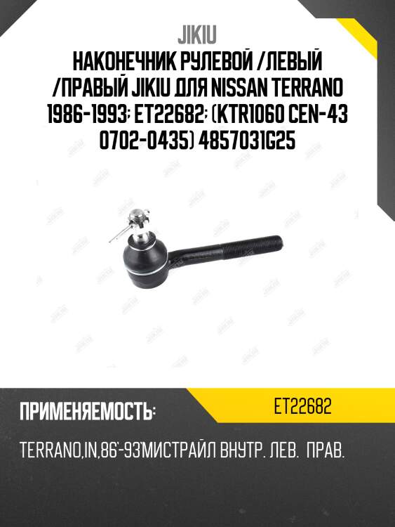 Наконечник рулевой /левый /правый jikiu для nissan terrano 1986-1993  et22682  (ktr1060 cen-43 0702-0435) 4857031g25