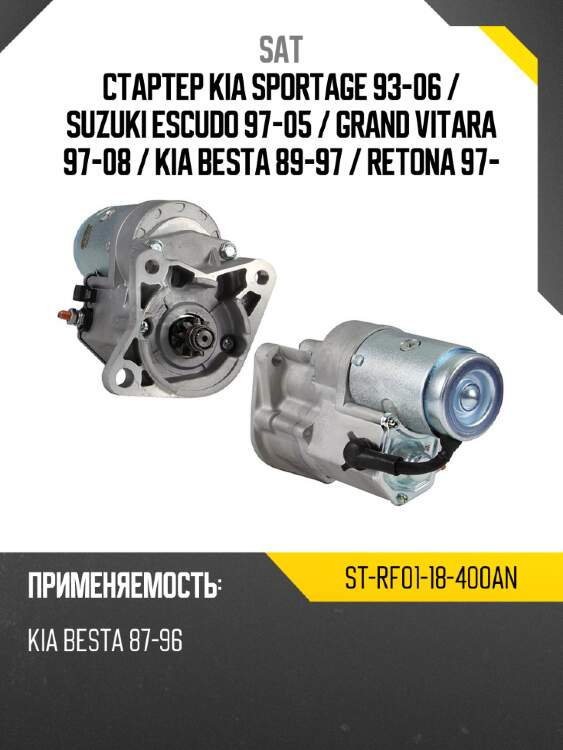 Стартер kia sportage 93-06  sat st-rf01-18-400an