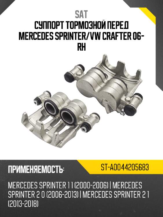 Суппорт тормозной перед mercedes sprinter sat st-a0044205683