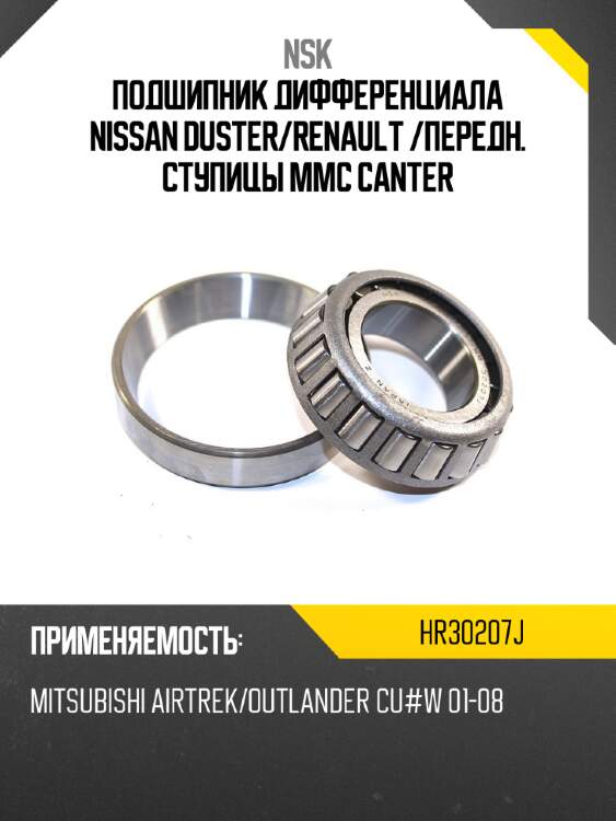 Подшипник дифференциала nissan duster nsk hr30207j