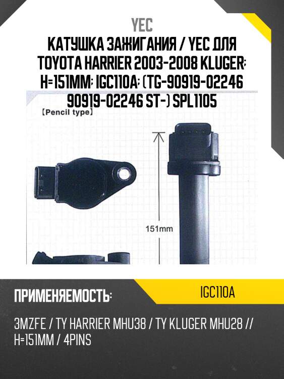 Катушка зажигания yec igc110a