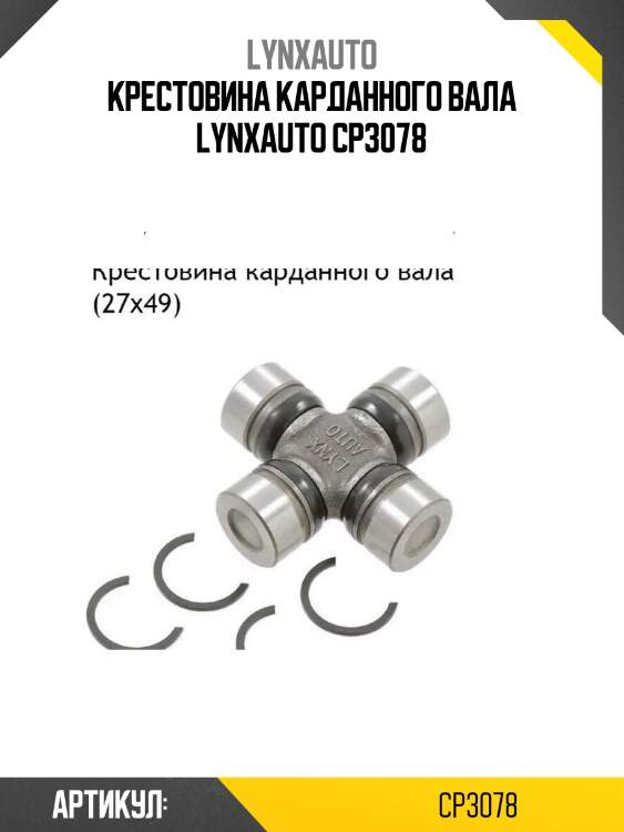 Крестовина карданного вала lynxauto cp3078