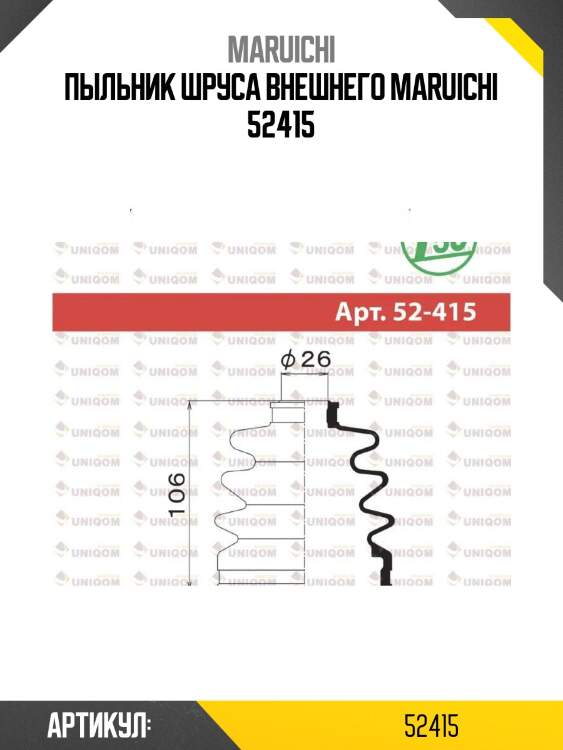 Пыльник шруса внешнего maruichi 52415