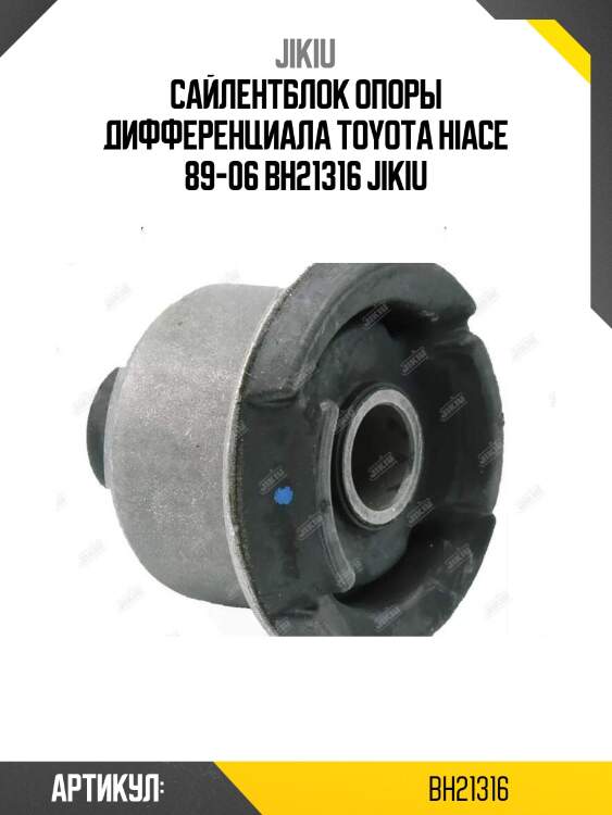 Сайлентблок опоры дифференциала toyota hiace 89-06 bh21316 jikiu