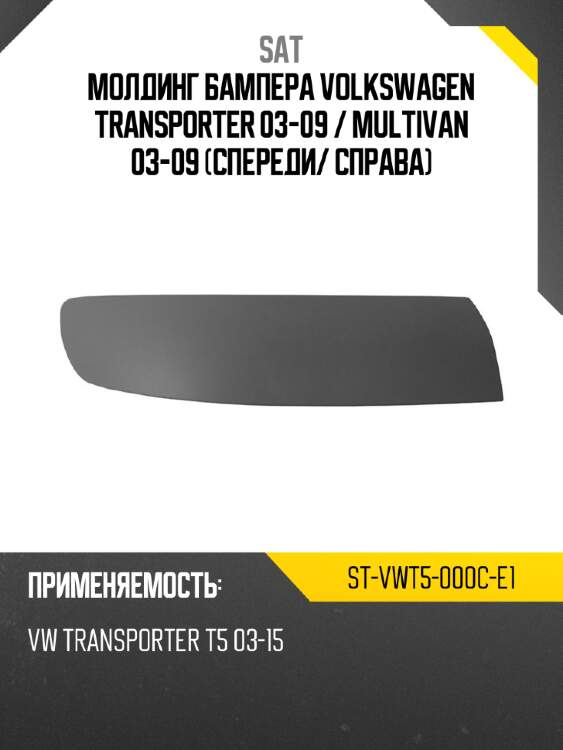 Молдинг бампера volkswagen transporter 03-09  sat st-vwt5-000c-e1