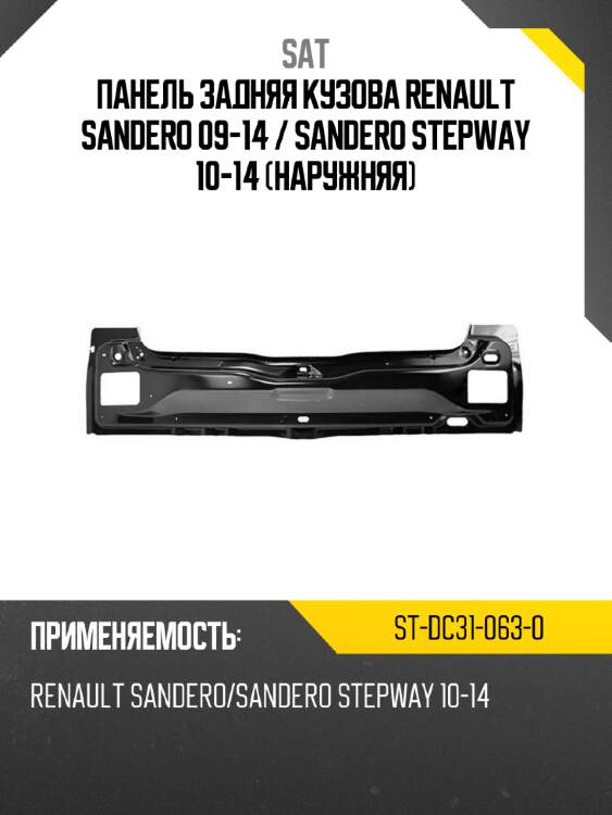 Панель задняя кузова renault sandero 09-14  sat st-dc31-063-0
