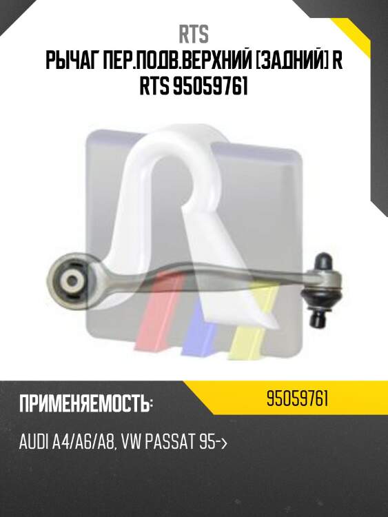 Рычаг пер.подв.верхний [задний] r rts 95059761