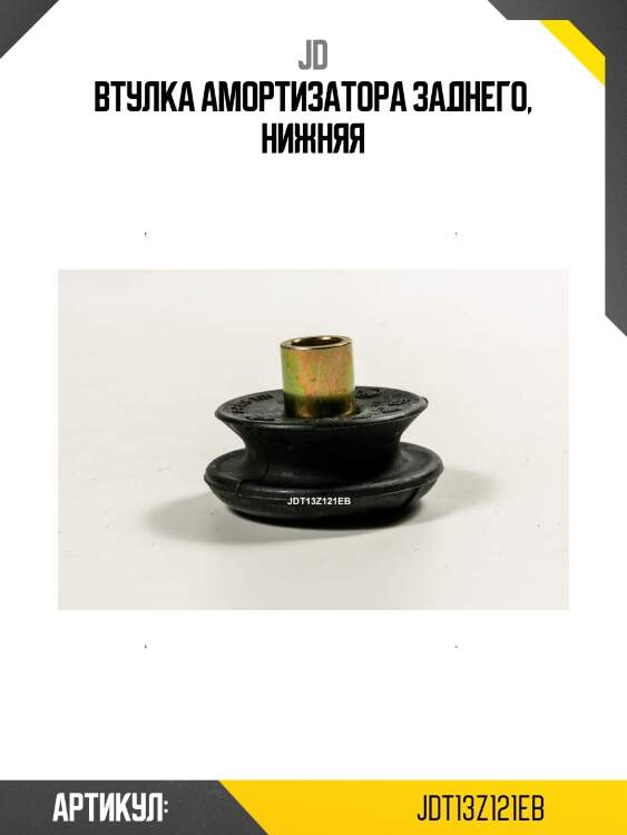 Втулка амортизатора заднего, нижняя