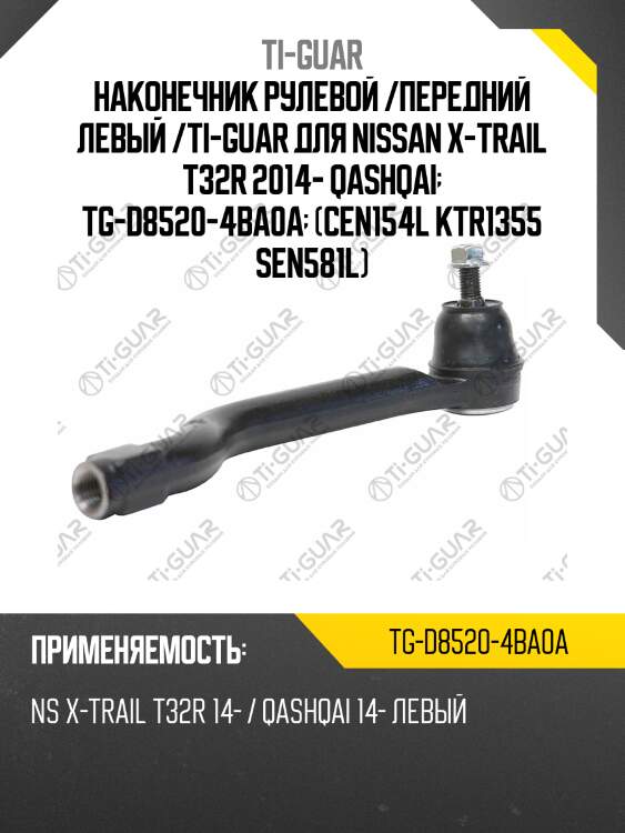 Наконечник рулевой /передний левый /ti-guar для nissan x-trail t32r 2014- qashqai  tg-d8520-4ba0a  (cen154l ktr1355 sen581l)