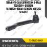 Наконечник рулевой /передний левый /ti-guar для nissan x-trail t32r 2014- qashqai  tg-d8520-4ba0a  (cen154l ktr1355 sen581l)