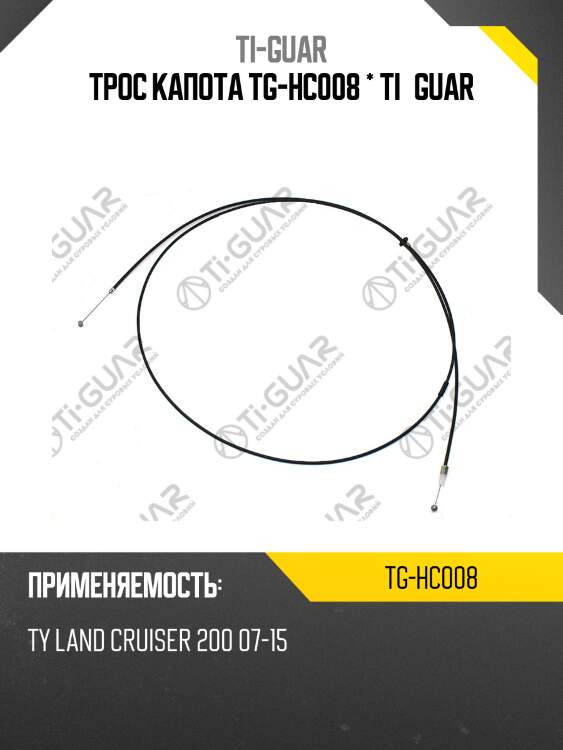 Трос капота tg-hc008 * ti•guar