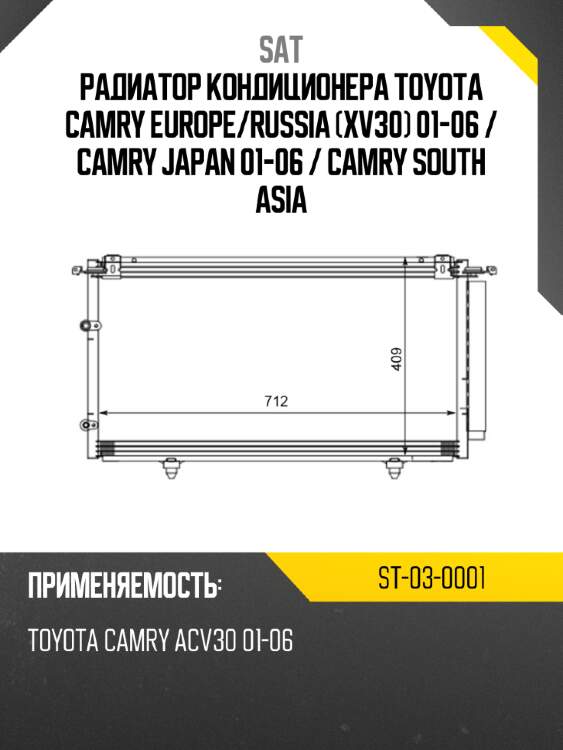 Радиатор кондиционера toyota camry europe sat st-03-0001