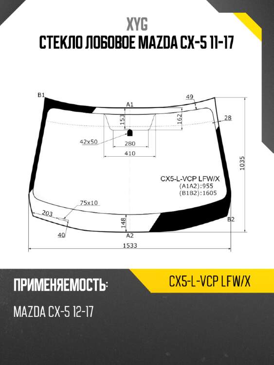 Стекло лобовое mazda cx-5 11-17 xyg cx5-l-vcp lfw/x
