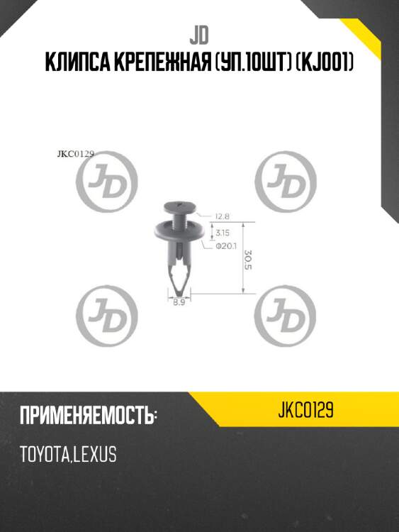 Клипса крепежная (уп.10шт) (kj001) jd jkc0129
