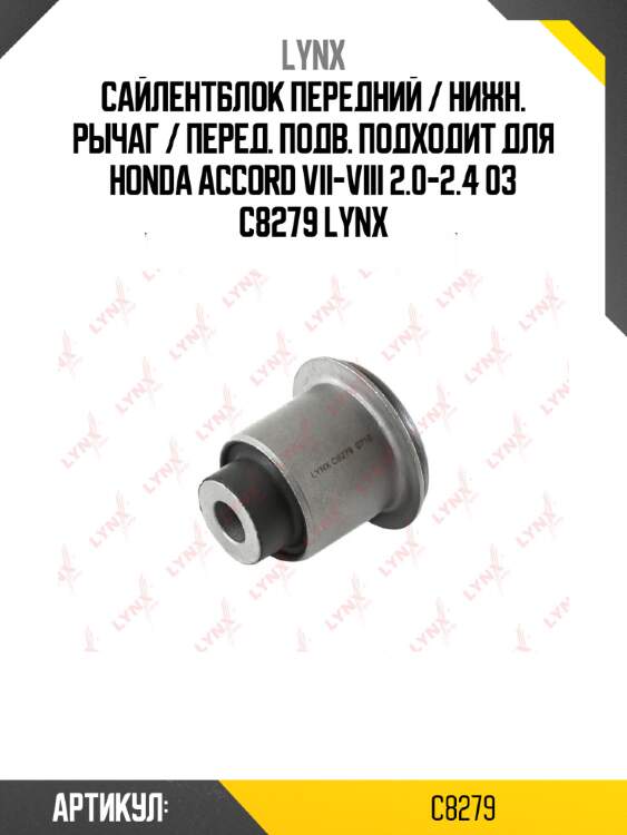 Сайлентблок передний / нижн. рычаг / перед. подв. подходит для honda accord vii-viii 2.0-2.4 03 c8279 lynx