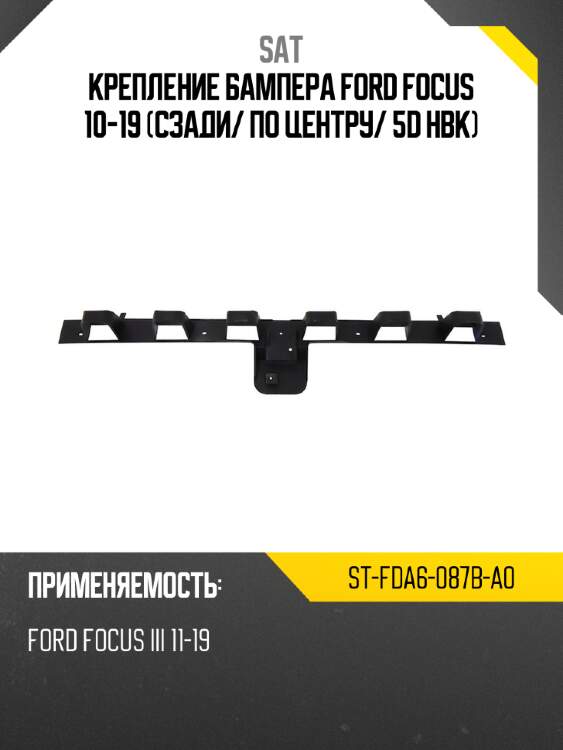 Крепление бампера ford focus 10-19 сзади sat st-fda6-087b-a0