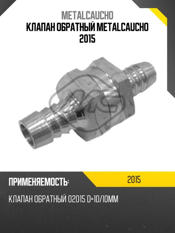 Клапан обратный metalcaucho 2015