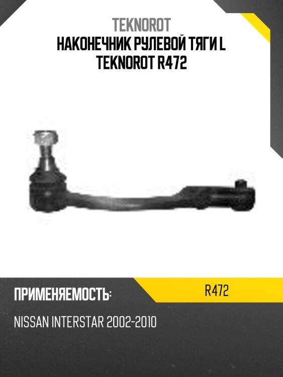 Наконечник рулевой тяги l teknorot r472