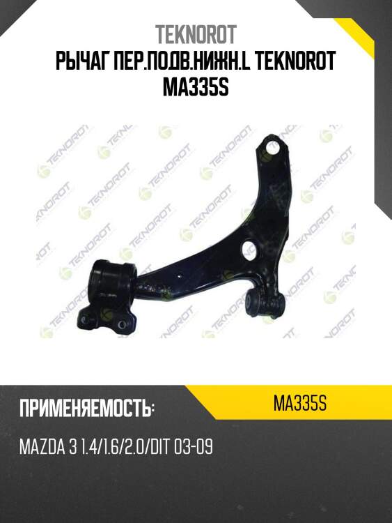 Рычаг пер.подв.нижн.l teknorot ma335s