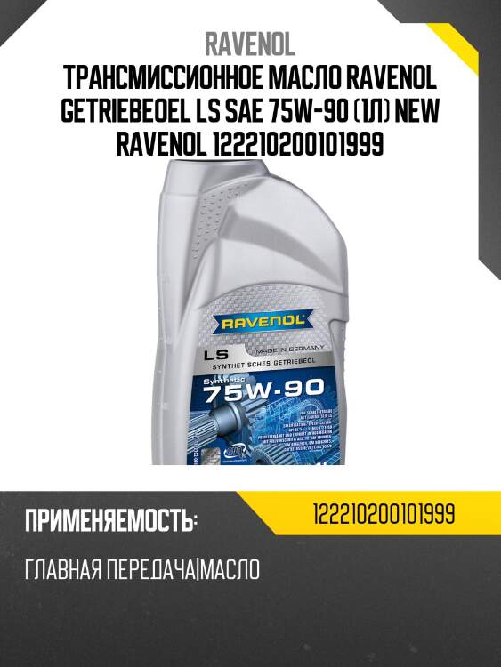 Трансмиссионное масло ravenol getriebeoel ls sae 75w-90 (1л) new ravenol 122210200101999