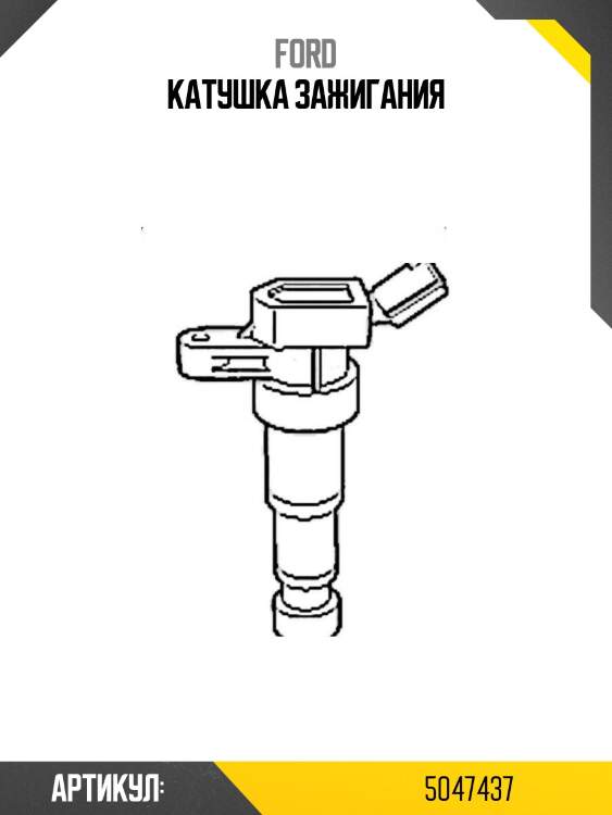 Катушка зажигания