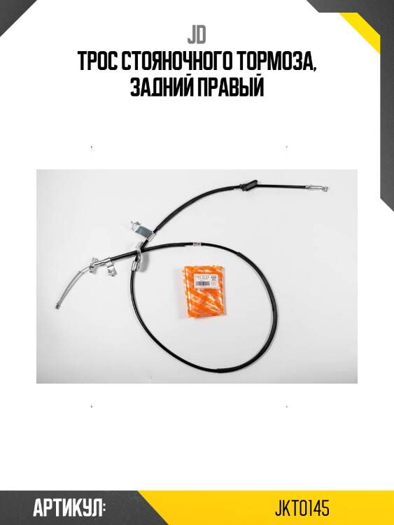 Трос стояночного тормоза, задний правый