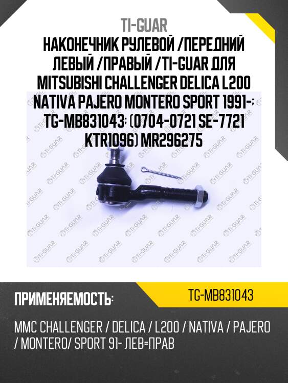 Наконечник рулевой /передний левый /правый /ti-guar для mitsubishi challenger delica l200 nativa pajero montero sport 1991-  tg-mb831043  (0704-0721 se-7721 ktr1096) mr296275