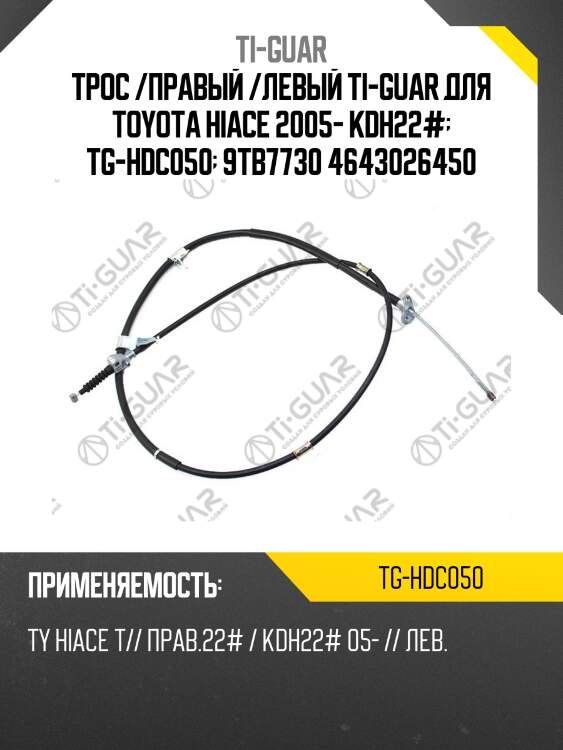 Трос /правый /левый ti-guar для toyota hiace 2005- kdh22#  tg-hdc050  9tb7730 4643026450