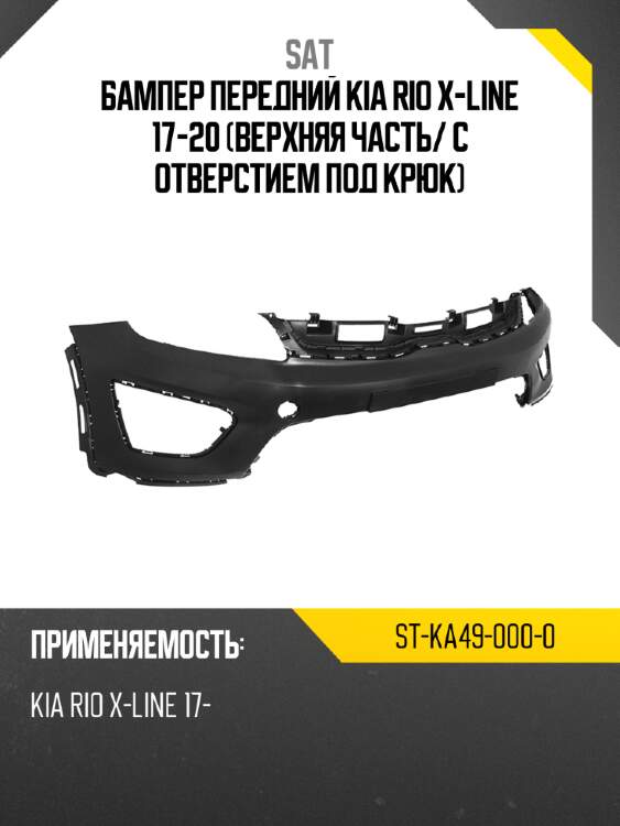 Бампер передний kia rio x-line 17-20 верхняя часть sat st-ka49-000-0
