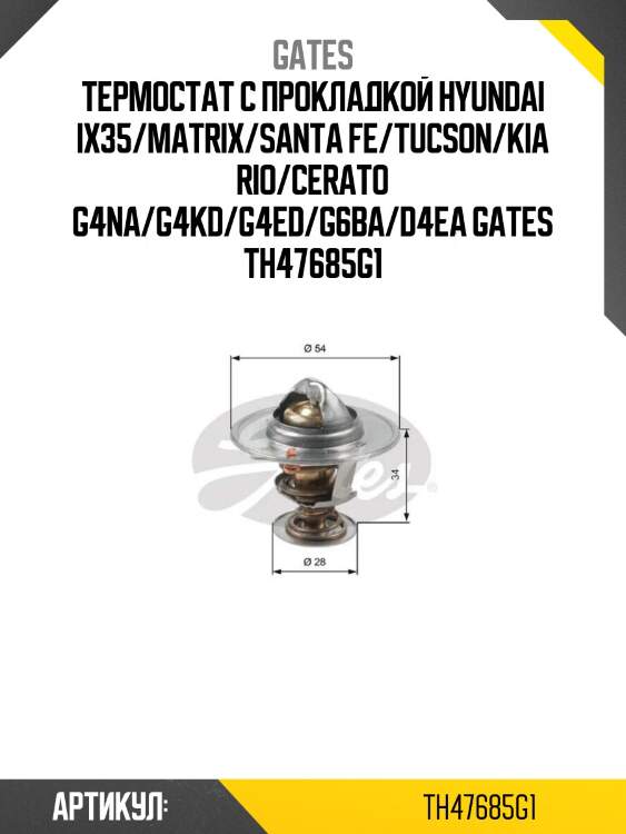 Термостат с прокладкой hyundai ix35/matrix/santa fe/tucson/kia rio/cerato g4na/g4kd/g4ed/g6ba/d4ea gates th47685g1