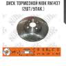 Диск тормозной nibk rn1437 (2шт/упак.)