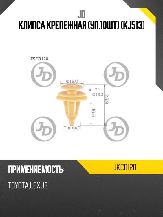 Клипса крепежная (уп.10шт) (kj513) jd jkc0120