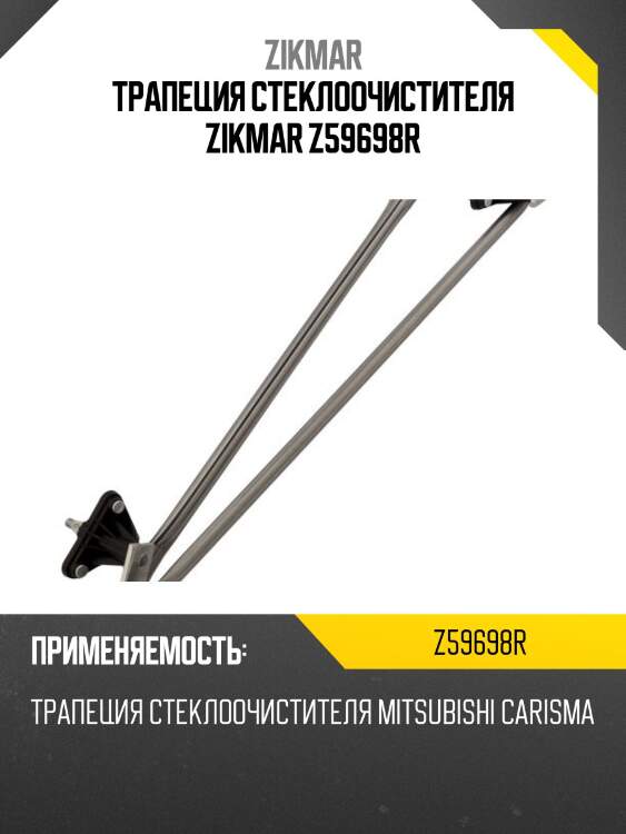 Трапеция стеклоочистителя zikmar z59698r