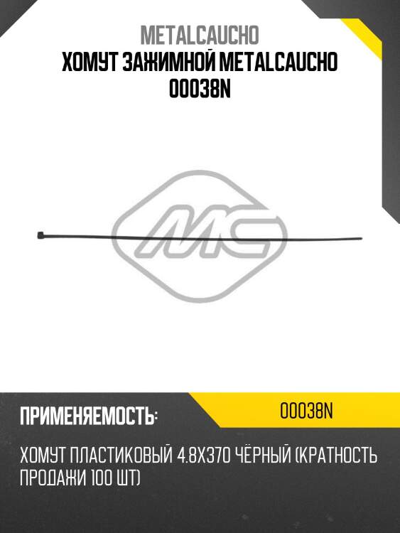 Хомут зажимной metalcaucho 00038n