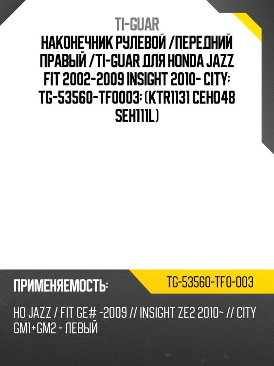 Наконечник рулевой /передний правый /ti-guar для honda jazz fit 2002-2009 insight 2010- city  tg-53560-tf0003  (ktr1131 ceho48 seh111l)