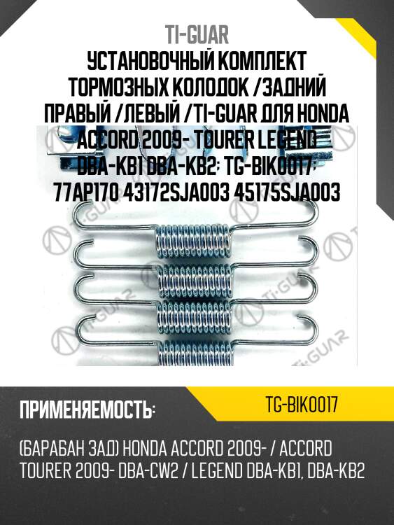 Установочный комплект тормозных колодок /задний правый /левый /ti-guar для honda accord 2009- tourer legend dba-kb1 dba-kb2  tg-bik0017  77ap170 43172sja003 45175sja003
