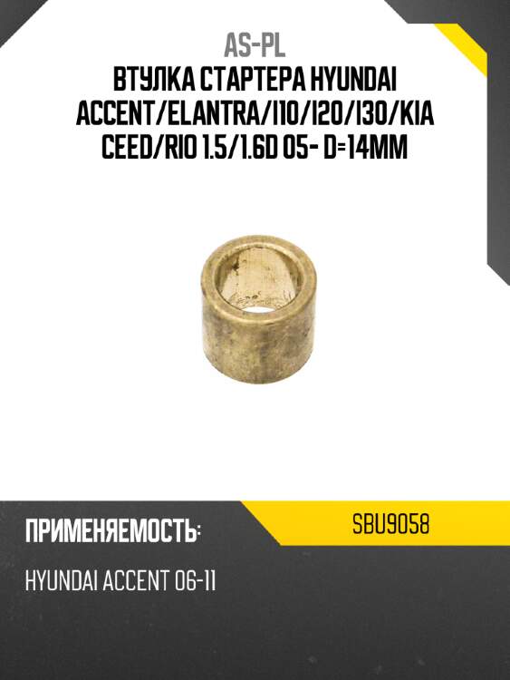 As-pl втулка стартера hyundai accent sbu9058