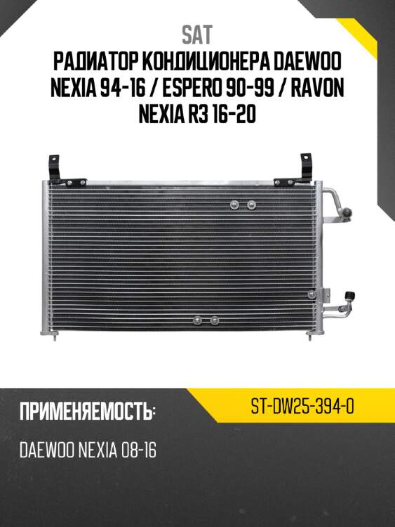 Радиатор кондиционера daewoo nexia 94-16  sat st-dw25-394-0
