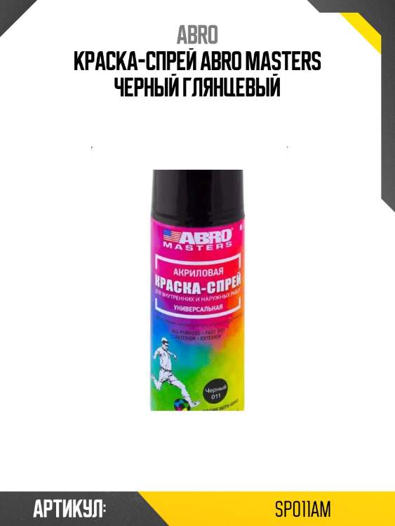Краска-спрей abro masters черный глянцевый