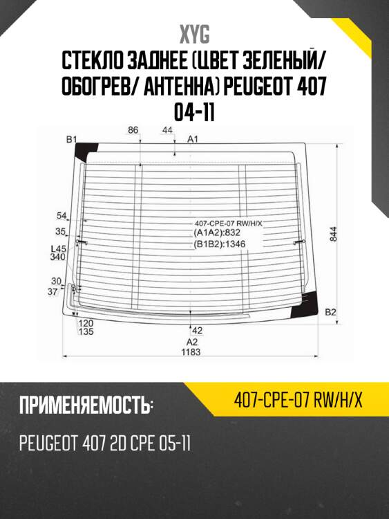 Стекло заднее цвет зеленый xyg 407-cpe-07 rw/h/x
