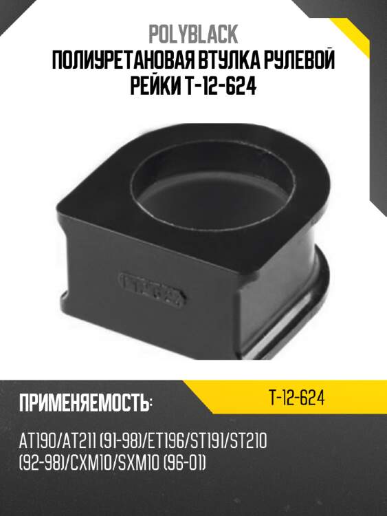 Полиуретановая втулка рулевой рейки t-12-624