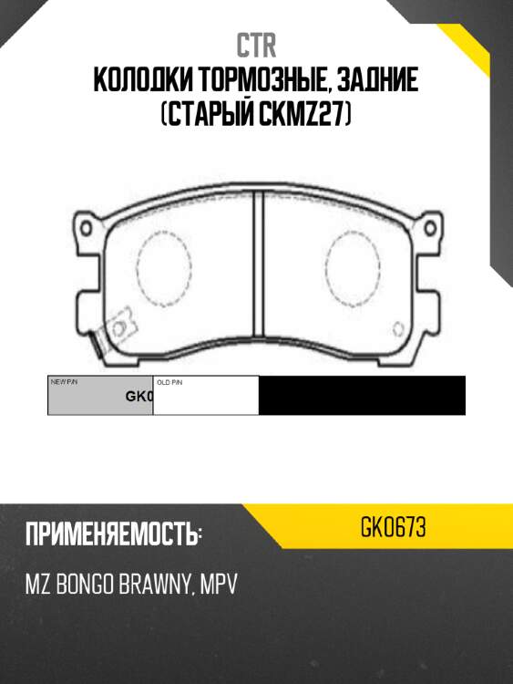 Колодки тормозные, задние (старый ckmz27) ctr gk0673