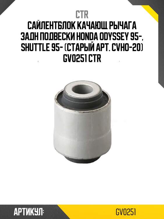 Сайлентблок качающ рычага задн подвески honda odyssey 95-, shuttle 95- (старый арт. cvho-20) gv0251 ctr