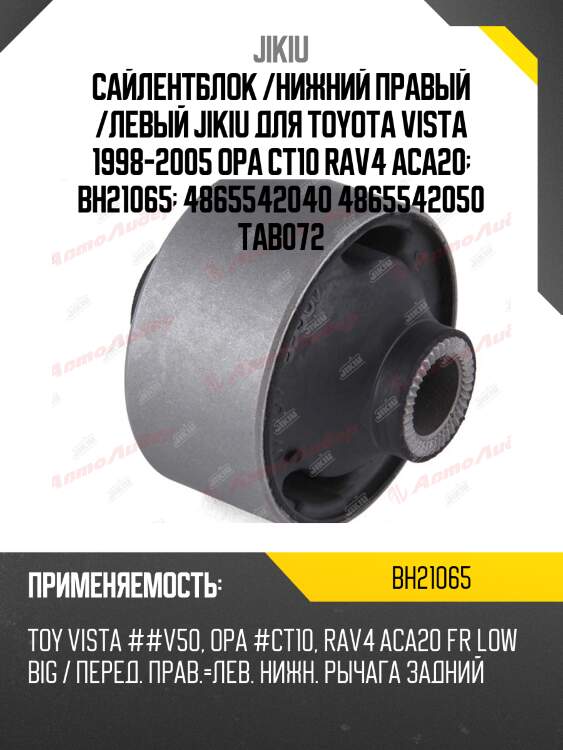 Сайлентблок рычага toyota rav 4 00-05 bh21065 jikiu